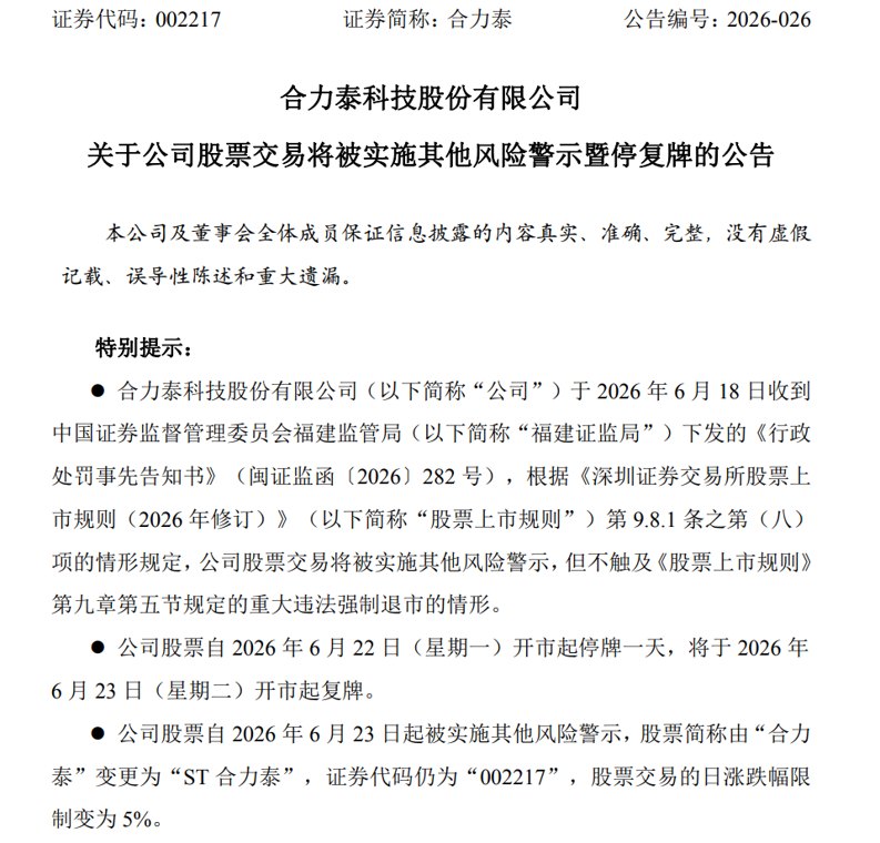 连续5年财务造假!002217,将被ST,市值高达189亿元